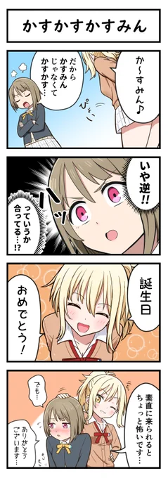 かすかすかすみん 
#中須かすみ生誕祭2022 #虹ヶ咲 