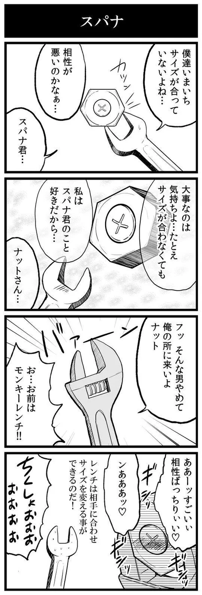 スパナとナットの純愛のはずが？モンキーレンチに奪われてしまうwww