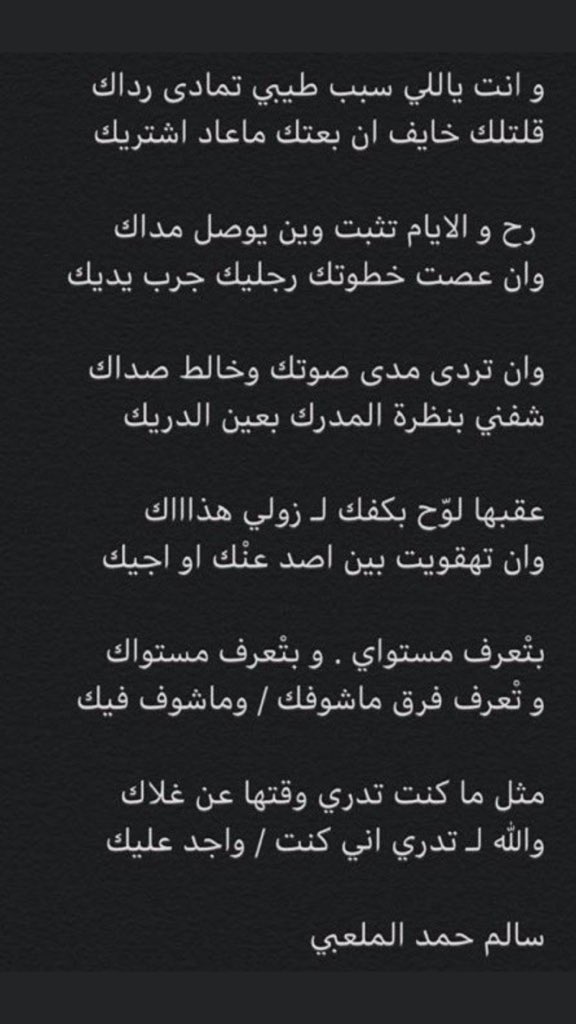 سالم حمد الملعبي (@salemalml3be) on Twitter photo جرحي الغالي المبطي على الله شفاك
ليه اداويك وارجع وألطمك واحتويك
كل مـ ادنيت وجه / وقلت هذا دواك
ينكر العيش والا ينثر الملح فيك
قلبي الخالي /الصبر .احسن الله عزاك
خيبة الظن ما خلت لـ روحي شريك
كل مـ ارتحت لبنادم تشوفه ملاك 
ماتشوفه بنادم لين يخطي عليك جرحي الغالي المبطي على الله شفاك
ليه اداويك وارجع وألطمك واحتويك
كل مـ ادنيت وجه / وقلت هذا دواك
ينكر العيش والا ينثر الملح فيك
قلبي الخالي /الصبر .احسن الله عزاك
خيبة الظن ما خلت لـ روحي شريك
كل مـ ارتحت لبنادم تشوفه ملاك 
ماتشوفه بنادم لين يخطي عليك