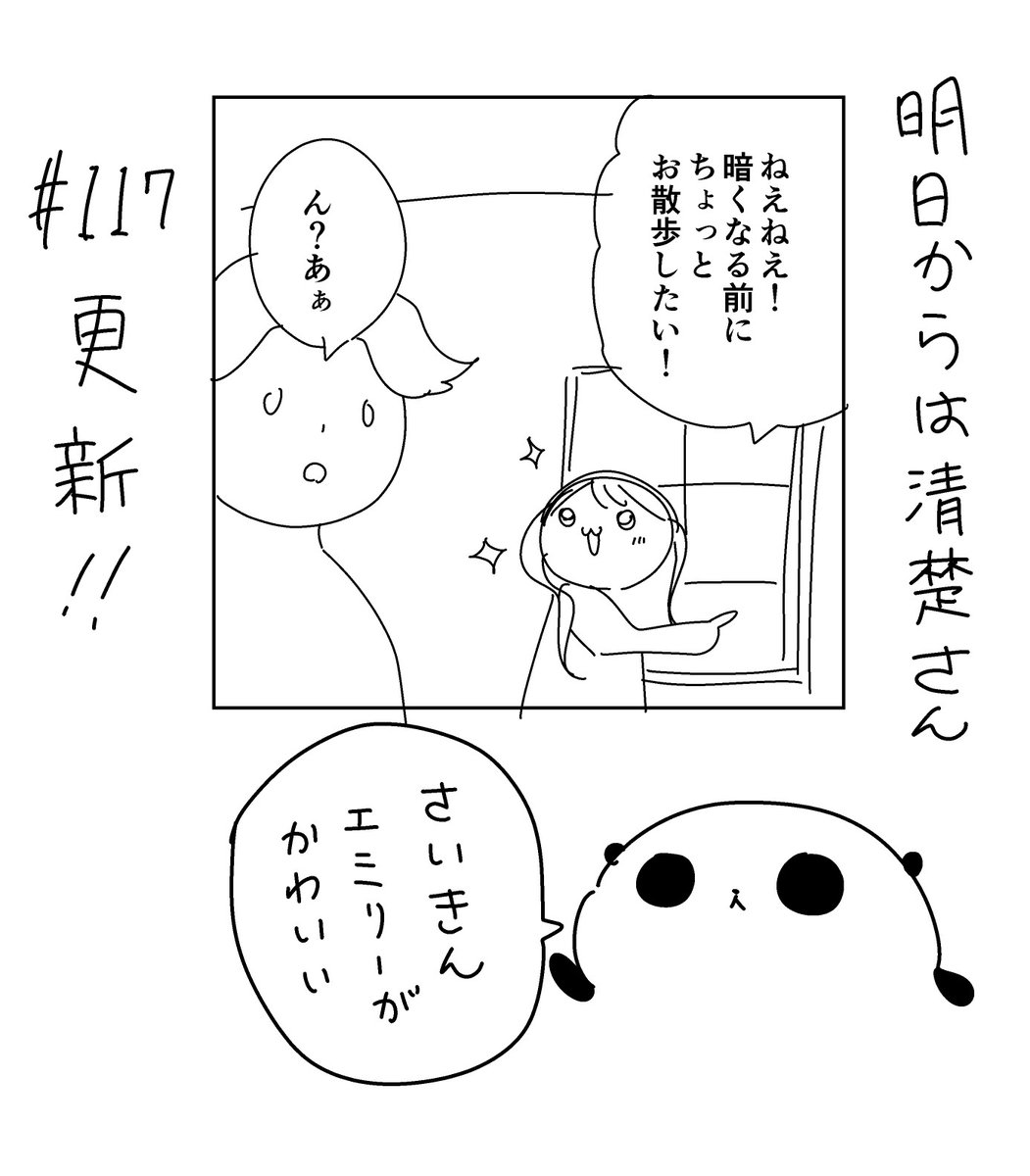 『明日からは清楚さん』117話更新してまーす!
軽井沢に行ってる、この漫画にしては結構ほのぼの回です
最後だけ物騒だけど 