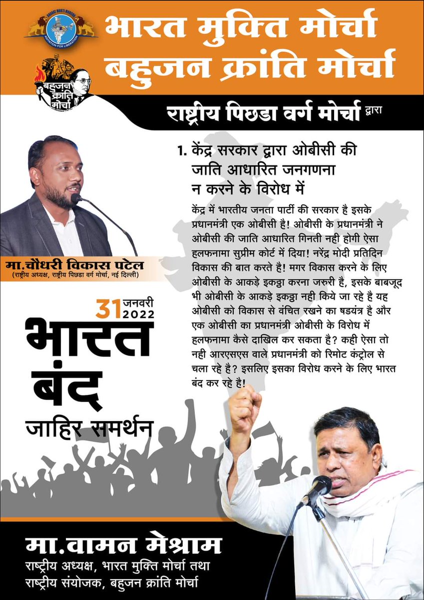 #WamanMeshram
31st January 2022 #BHARAT_BANDH 
#BharatBandh #भारतबंद 
राष्ट्रीय पिछड़ा वर्ग मोर्चा