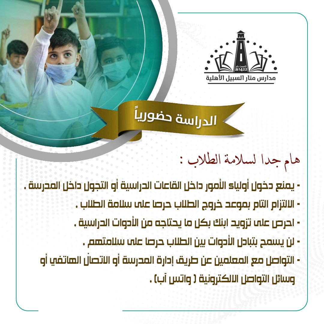 بمناسبة العودة الحضوية .. نقدم لكم أبرز النصائح والتعليمات للطلاب وأولياء الأمور من أجل عودة أمنة وموفقة إن شاء الله 
#مدارس_منار_السبيل
#نعود_بحذر 
#مناعتنا_حياة