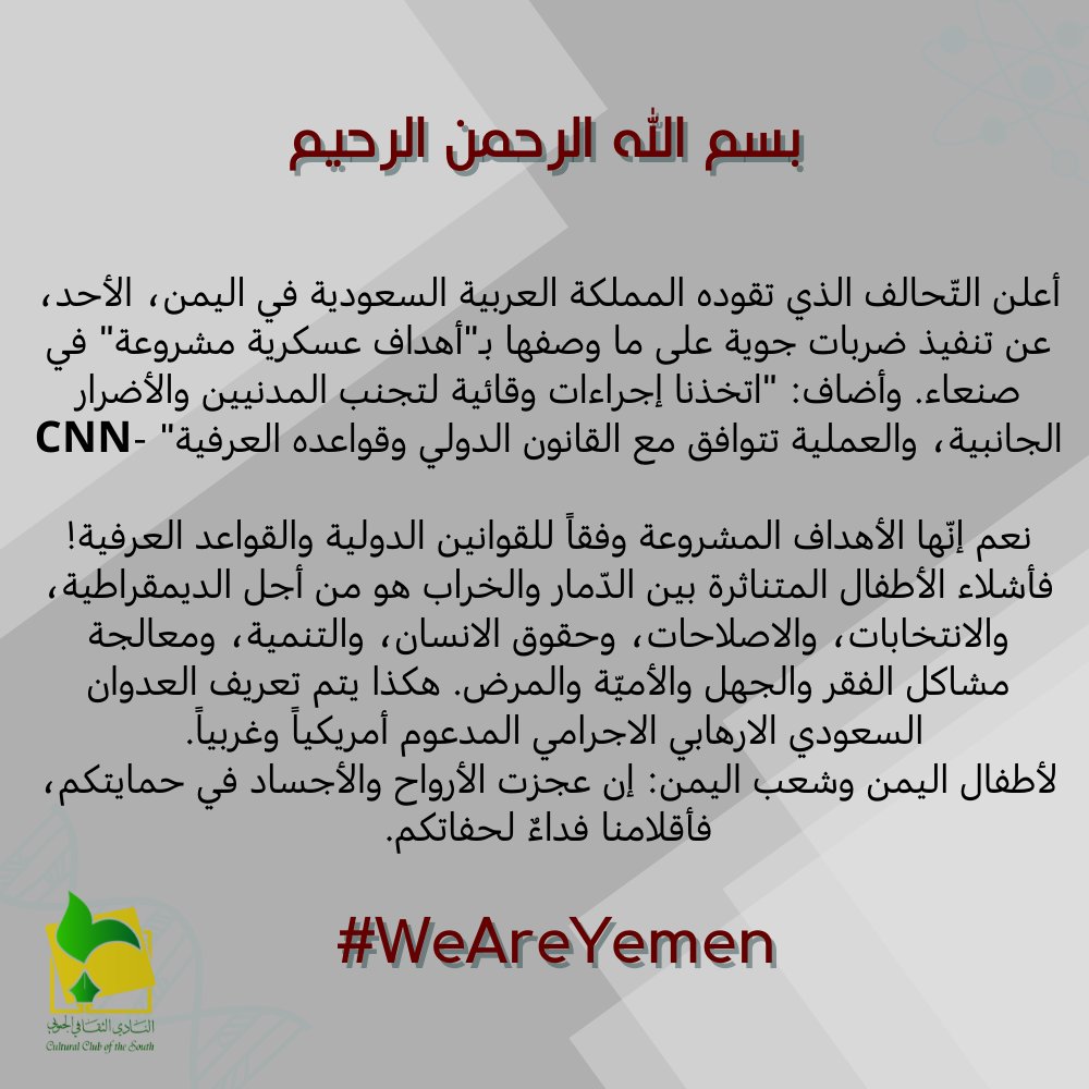aub_ccs's tweet photo. 🔹بيان النادي الثقافي الجنوبي حول العدوان على الشعب اليمني.
#WeAreYemen 
#عزيز_يا_يمن https://t.co/wj6kodVaiB
