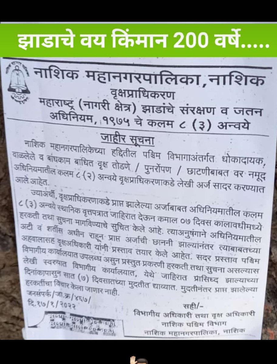 ChanduPatilNsk's tweet photo. #saveheritagetree
Notice was given to cut down this banyan tree which is more than 200 years old.This is a step towards degradation for Nashik's environment
@AUThackeray
@my_nmc
@mannkibaat
@s_borawake
@iroshankedar
@infovsk
@TheJournalistDD
@DrBharatippawar
@jayashreenandi https://t.co/mZSelnSIEx