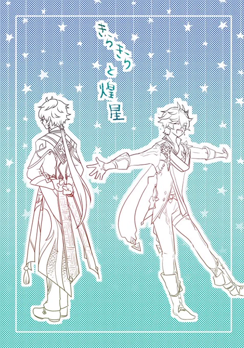 1/23 新刊 きらきらと煌星
A5/16P/200円 タルタリヤがおめかししてる話です 