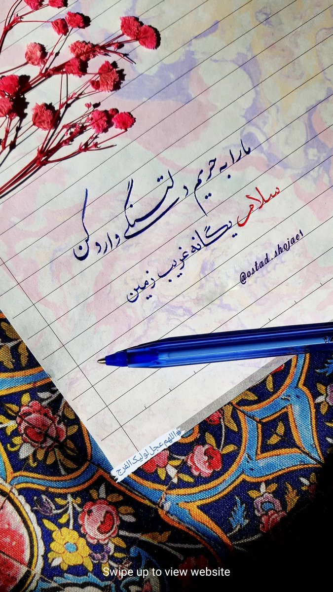 farani64's tweet photo. دنیــا...
بی «تـــو» فقط یک فصل دارد،
تنـــهایی... 💔
                                   🌸🍃🌸🍃🌸
تا یـخ نزده ریشـه ایــمان برگـرد‌
ای فصل بهـار در زمستان برگـرد
مُردیم از این بی کسی و دربدری‌
ای صاحب ذوالفقار و قرآن برگرد
#اللهم_عجل_لولیک_الفرج 🍃 https://t.co/AjEHVxZQa0