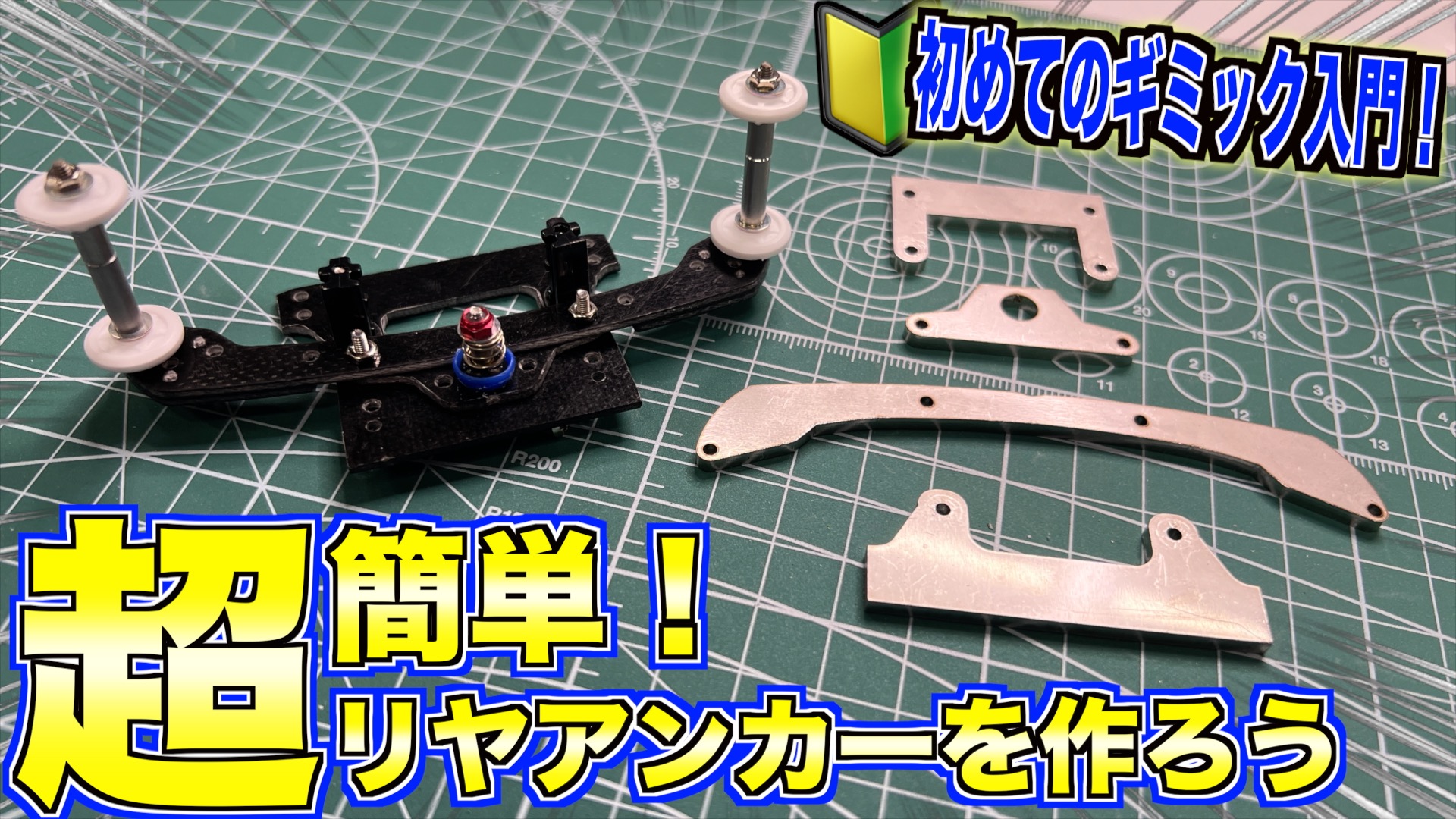 ねこさん様へ　ミニ四駆　バンパーアンカーセット Amazon | ミニ四駆 精密加工 軽量化 1軸アンカーセット 通販