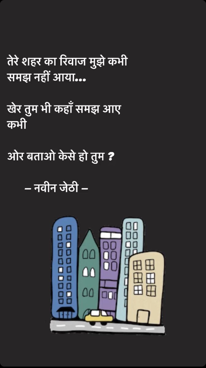 NaveenJethi's tweet photo. @kavishala तेरे शहर का रिवाज मुझे कभी समझ नहीं आया… 

खेर तुम भी कहाँ समझ आए कभी 

ओर बताओ केसे हो तुम ? 

— नवीन जेठी — 
@NaveenJethi https://t.co/4GjMls55vb