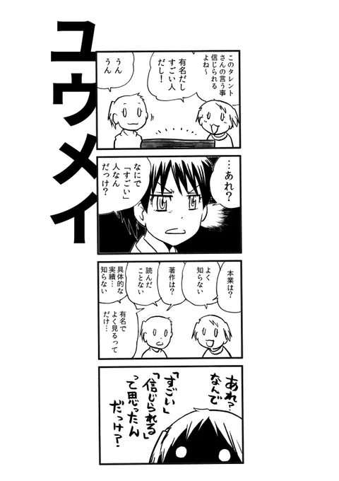 「有名で権威あることになってるけど、そう言えばそもそもこの人何者?」現象 