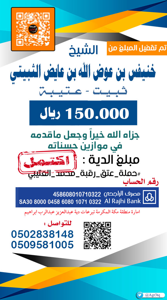 تم تقفيل مبلغ الدية من :
#حاتم_ثبيت 
الشيخ
خنيفس بن عوض الله بن عايض الثبيتي
مبلغ : 150.000 ريال
جعلها الله في في موازين حسناته 
وبيض الله وجهه على ما قفه  مع  ربعه
 
 #ثبيت #عتيبه 
#عتق_رقبه_محمد_مطلق_الثبيتي
#عتق_رقبه_محمد_العتيبي
#عتق_رقبه_محمد_مطلق_العتيبي