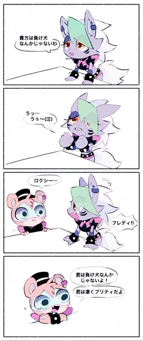 #fnafsecuritybreach #fnaffanart 
ロキシーは負け犬なんかじゃないよ♡ 