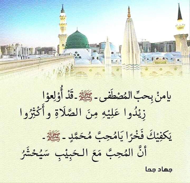 Tariq3000_obaid's tweet photo. يَا كتَابَ الغُيوب قَد لجَأْنَا إِليَك
يَا شفَاءَ القُلُوب الصلاَة عَلَيك
أَنتَ مَجلَى الجَلاَلْ في نظَامِ الجَمَالْ
كُلُّ هَذَا النوَالْ فَاضَ من رَاحَتَيك
أنتَ روح الوجود كَنز فَضْلٍ وَجود
في مَقَامِ الشهود كُلُّ فَضْلٍ لدَيك

صلوا عليه لتسعدوا ان المحبة احمد https://t.co/zzdYfW4AcN
