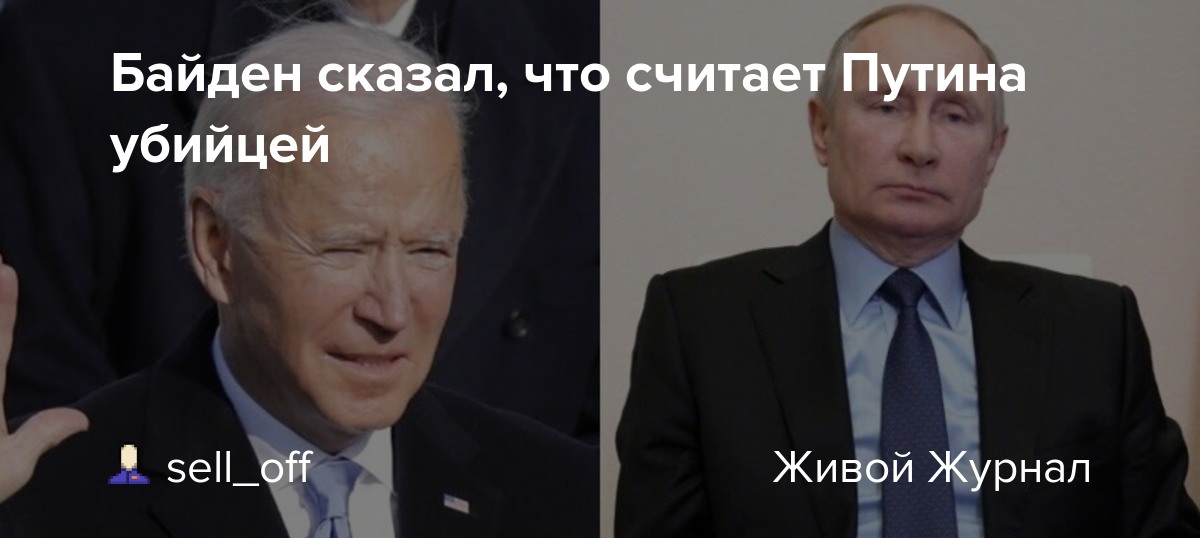 Что сказал байден о путине дословно перевод. Байден назвал Путина убийцей. Байден мемы.