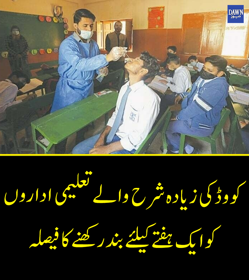 Dawn_News's tweet photo. اسکولوں میں ویکسینیشن کی خصوصی مہم کے ذریعے  12 سال سے بڑی عمر کے بچوں کی 100 فیصد ویکسینیشن یقینی بنائی جائے گی، این سی او سی 
 https://t.co/39pICNbkvj

#NCOC 
#DawnNews https://t.co/IKiTbjOhhM