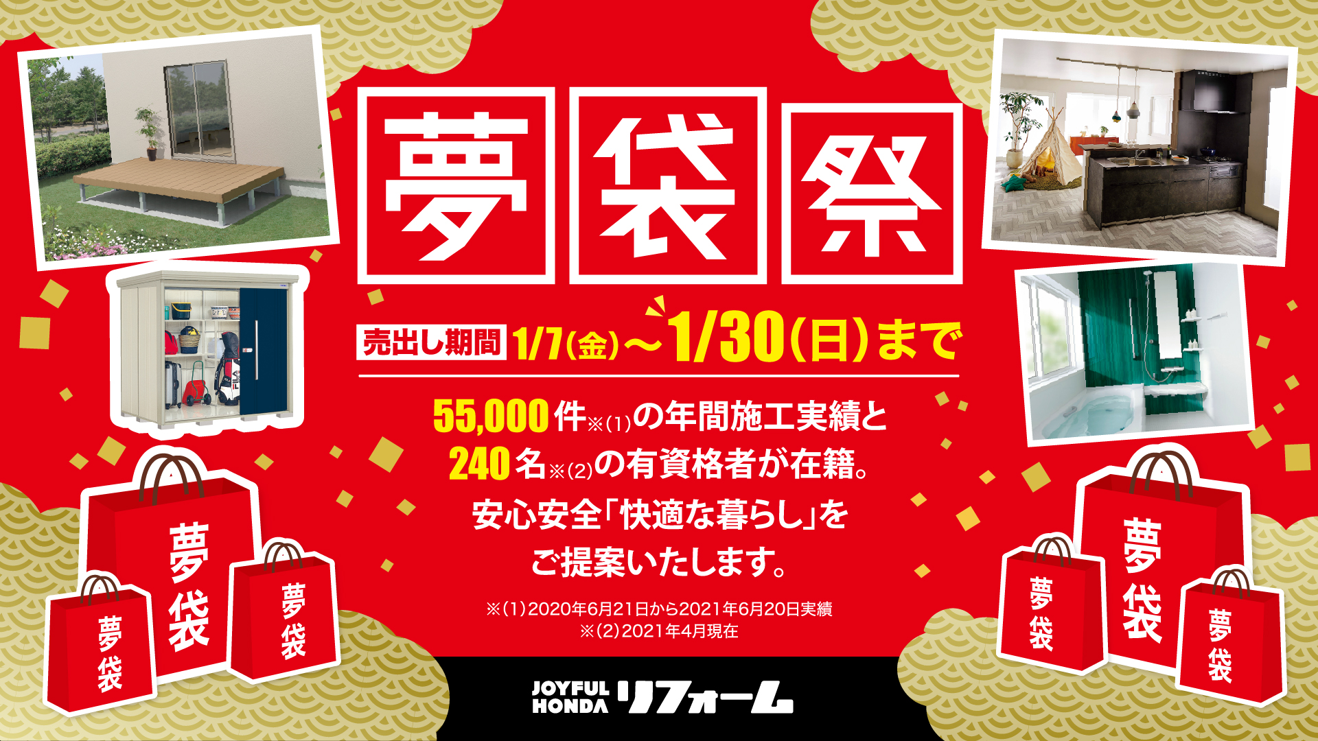 ジョイフル本田 ジョイフル本田リフォーム では 新たな年の快適な暮らしを ご提案する 夢袋祭 を開催中 リフォーム で叶える 憧れの過ごしやすいお家へ システムキッチン 外構工事 デッキ 物置 22 01 30 日 まで ぜひこの機会にご利用