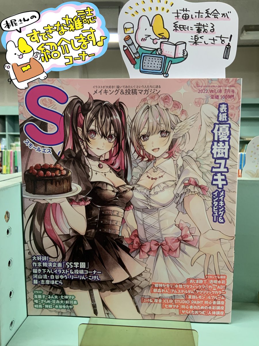 【素敵な雑誌紹介コーナー】
「スモールエス」イラストが大好きな方にぜひ楽しんで欲しい雑誌がこちら。充実したイラスト投稿コーナーや、デジタル・アナログイラストの色の重ね方などのメイキングも嬉しい一冊です。自分の描いた絵が紙の雑誌に掲載される嬉しさに参加できるのも嬉しいですね♪