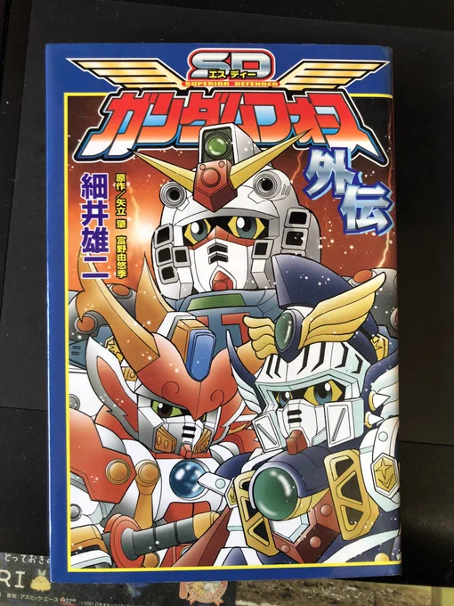 SDガンダムフォースをある程度見進めたので細井雄二先生の漫画を少し読んでみる劇中で語られた過去の爆熱丸対孔雀丸の戦いも載っているぞ「こいつの使い道はまだあるぜー!」 