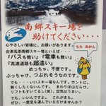 助けてあげて!？南郷スキー場がつぶれそうで大変!