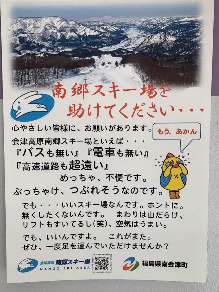 助けてあげて！？南郷スキー場がつぶれそうで大変！