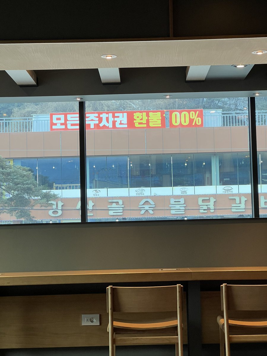 verymissB's tweet photo. 이건 주차권 환불을 100% 해준다는 말인가, 0%로 안해준다는 말인가
혼란하다 혼란해 https://t.co/1nkCqqMGMB