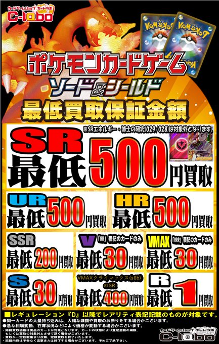 ポケカ 最低保証】 カードラボ名駅9F店では 最低買取保証を実施中です