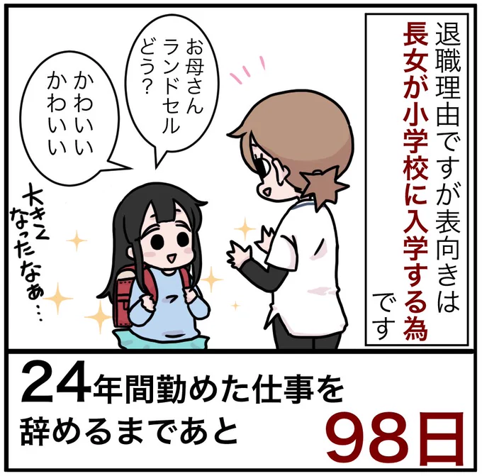 「24年間勤めた仕事を辞めるまでの100日間」残り98日 