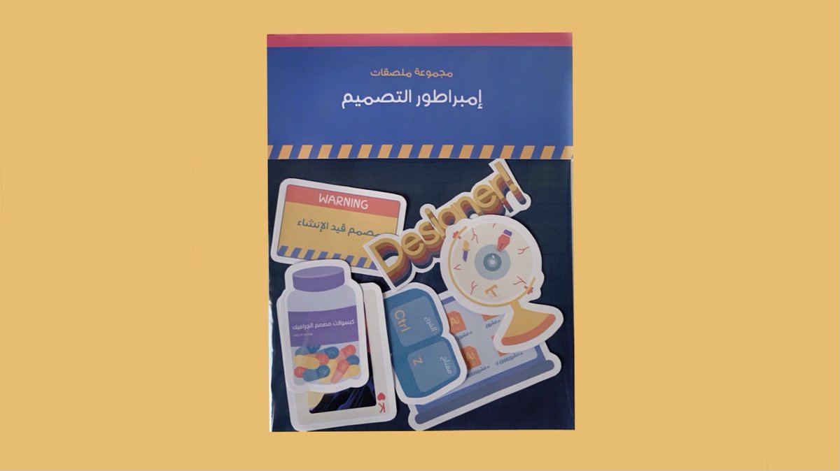 2m_Mandm's tweet photo. مجموعة ملصقات إمبراطور التصميم للجرافيكيون🔮 https://t.co/TbfvTVuKTF