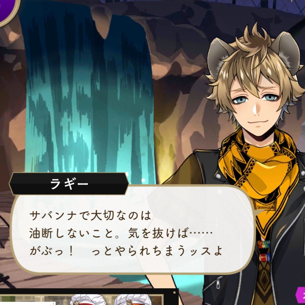 せつな ツイステ英語版 ラギーくんのホーム台詞が意地悪みが増しててテンション上がった サバンナでは油断しないこと 気を抜けば アンタが誰かの夕飯になっちまうッスよ T Co Lfcndkqrfz Twitter