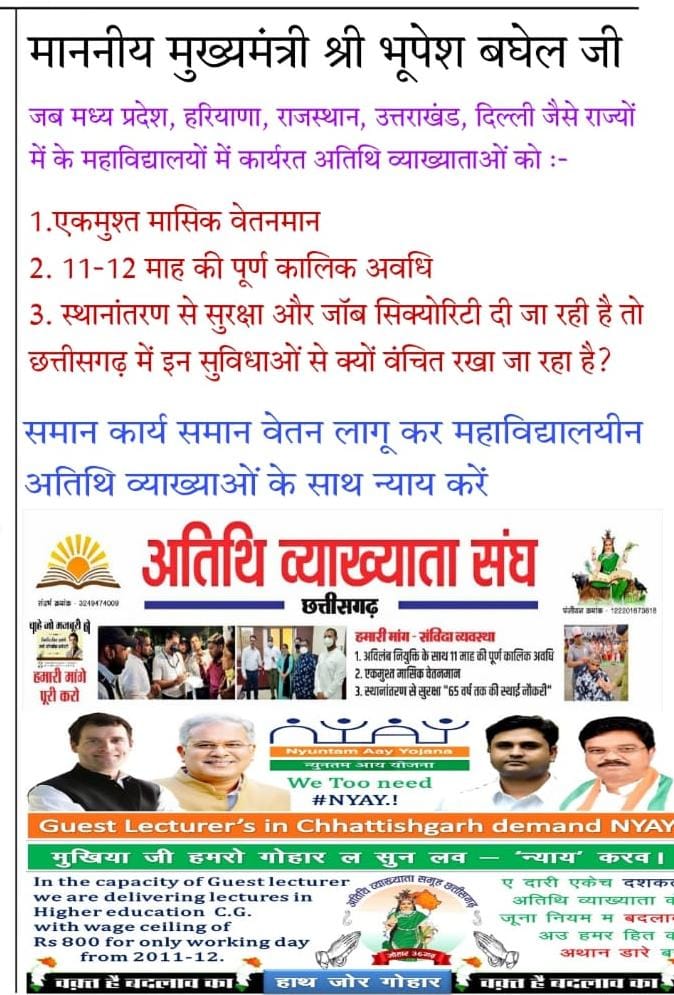 <a href="/RahulGandhi/">Rahul Gandhi</a> <a href="/bhupeshbaghel/">Bhupesh Baghel</a> जैसे जैसे रेगुलर मन के पोस्टिंग करत हवास तैसे तैसे हम अतिथि व्याख्याता मन बेरोजगार होवत हवन। ओ अतिथि व्याख्याता जो सालो साल कॉलेज के बागडोर ला संभालें है तोर बस्तर सरगुजा बिलासपुर संभाग के आदिवासी लाइका मन ला पढ़ा के आगे बढ़ाए हे। तेमन संग अन्याय करत हवास काका। <a href="/umeshpatelcgpyc/">Umesh Nandkumar Patel</a>