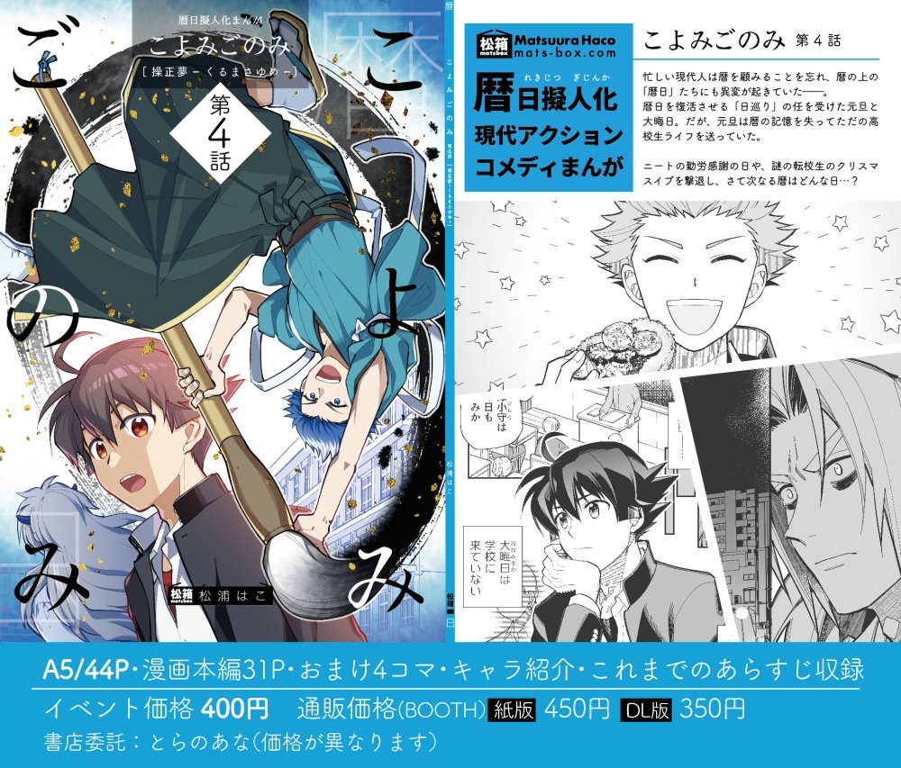 既刊のご案内です!#関西コミティア63
📕こちらは元旦と大晦日が暦を巡る、主にコメディとバトルで構成されている暦日擬人化ストーリー漫画のシリーズです。
通販はBOOTH(紙/電子)https://t.co/0QYqkloXy0 ほか、とらのあな/メロンブックスでも 