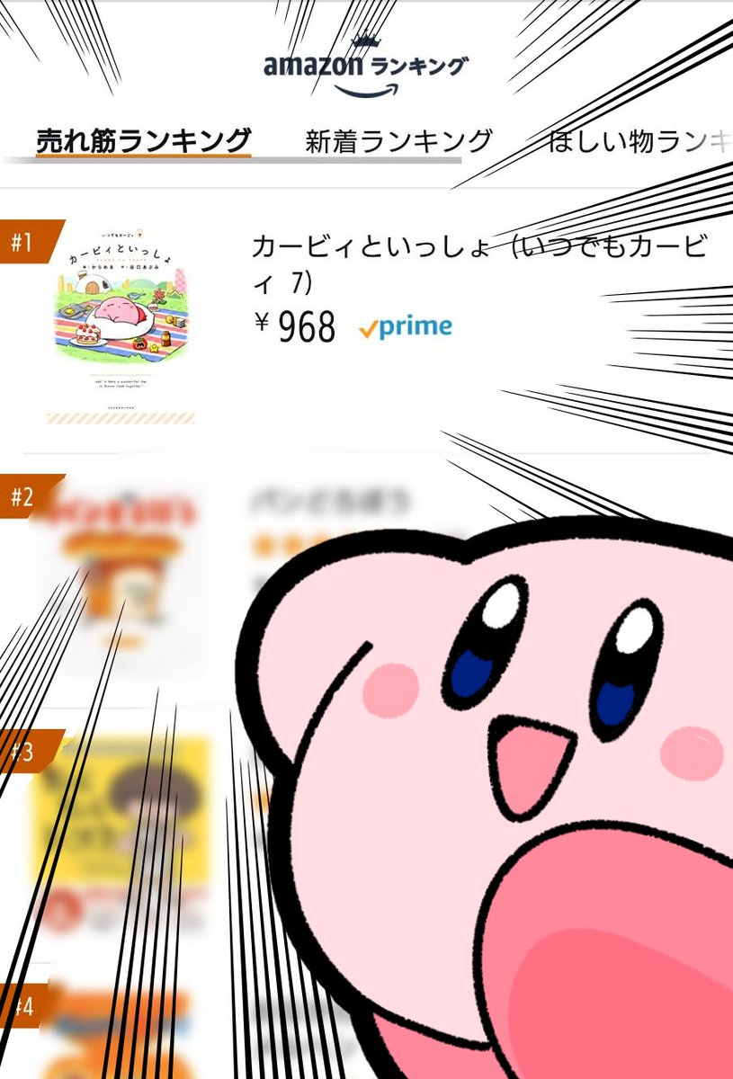 なんと、「カービィといっしょ」が、先ほどamazon絵本ランキングで1位になっておりました～!
皆さまのおかげです!本当にありがとうございます...!!
https://t.co/VUoxQWjeWF 