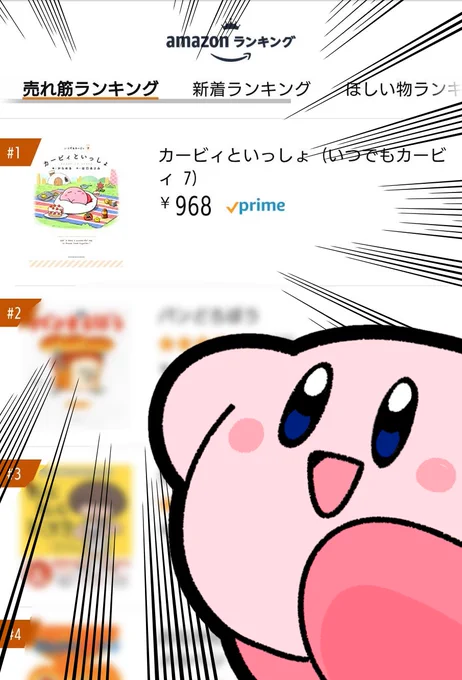 なんと、「カービィといっしょ」が、先ほどamazon絵本ランキングで1位になっておりました～!
皆さまのおかげです!本当にありがとうございます...!!
https://t.co/VUoxQWjeWF 