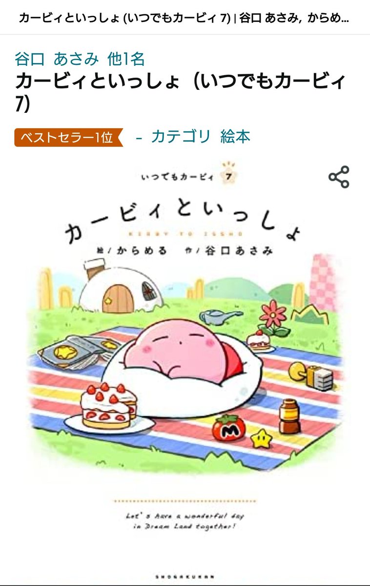 なんと、「カービィといっしょ」が、先ほどamazon絵本ランキングで1位になっておりました～!
皆さまのおかげです!本当にありがとうございます...!!
https://t.co/VUoxQWjeWF 