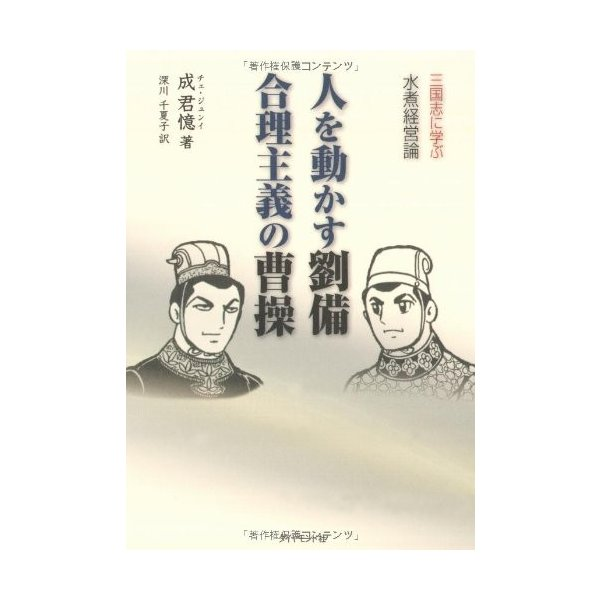 劉備は「正義のヒーロー」でも「高貴な一族の末裔」でもなんでもなく、ただの庶民のあんちゃん。高貴な者たちならひと目で心を奪われる貂蝉の魅力にすら気づけないフツーのヤツ。だが、そのフツーのやつが、乱世の奸雄曹操を相手にして世界を変えた・・・ 