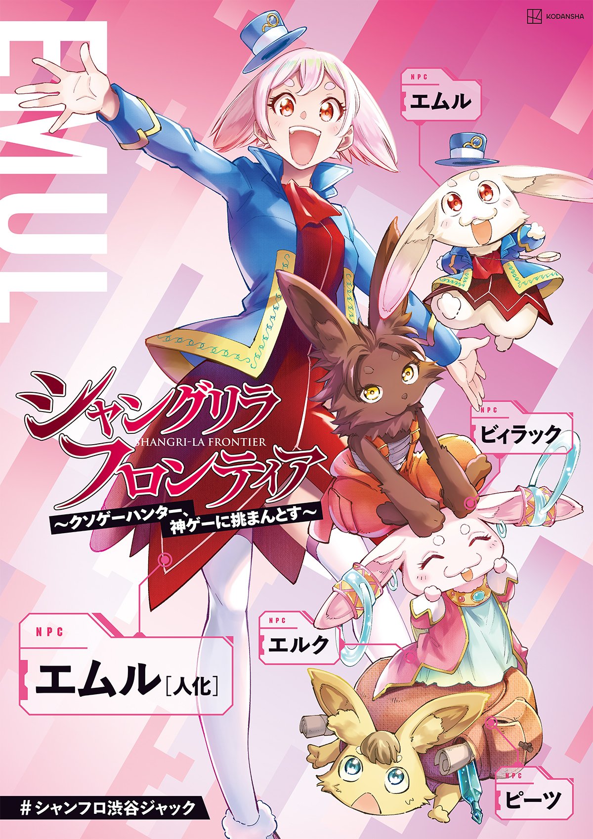 シャングリラ フロンティア シャンクロ 番宣 ポスター サンラク