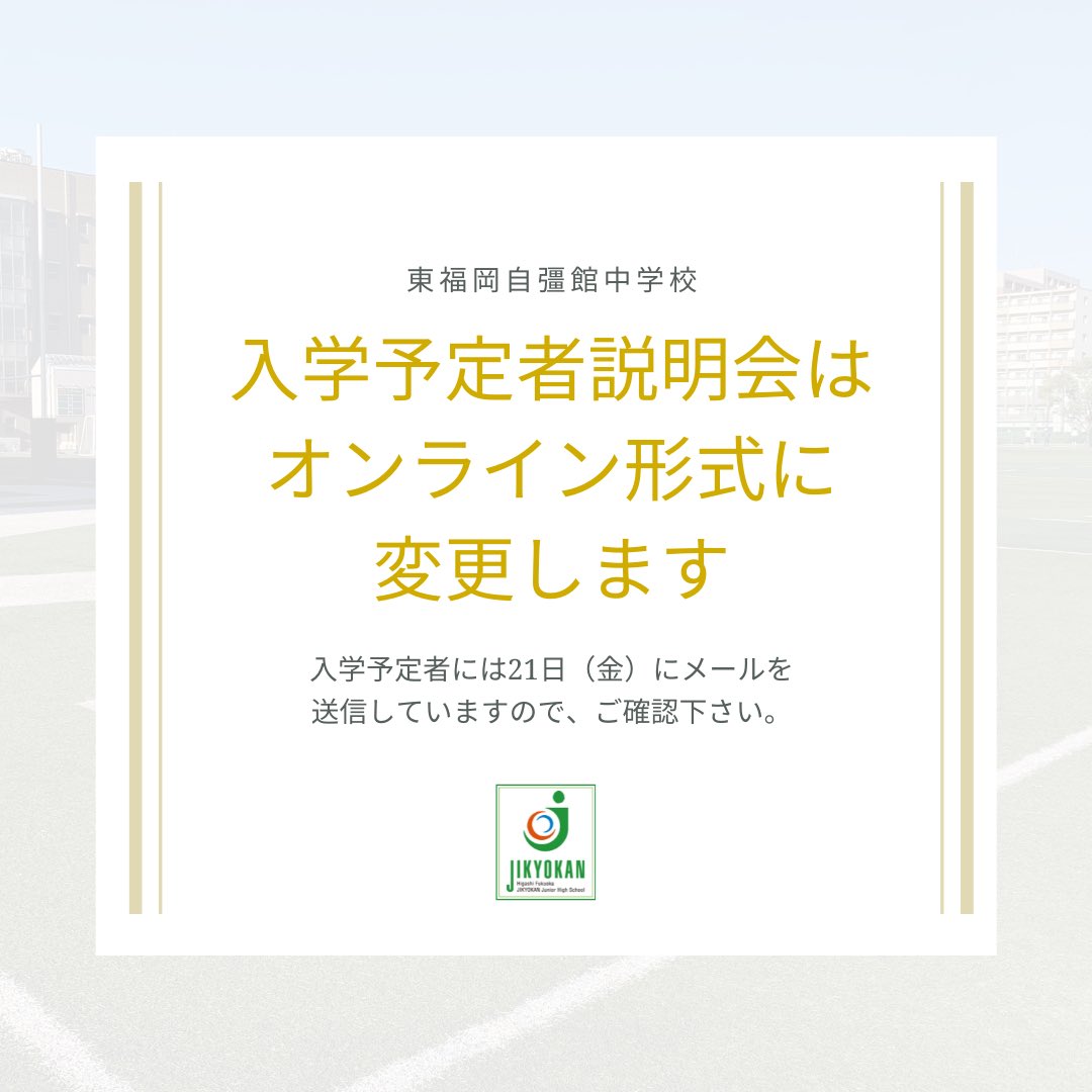 東福岡自彊館中学校 公式 Jikyokan21 Twitter