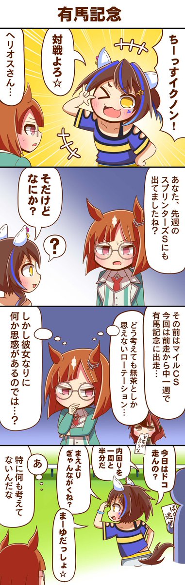 有馬記念
#ウマ娘 #ダイタクヘリオス #イクノディクタス #ナイスネイチャ 