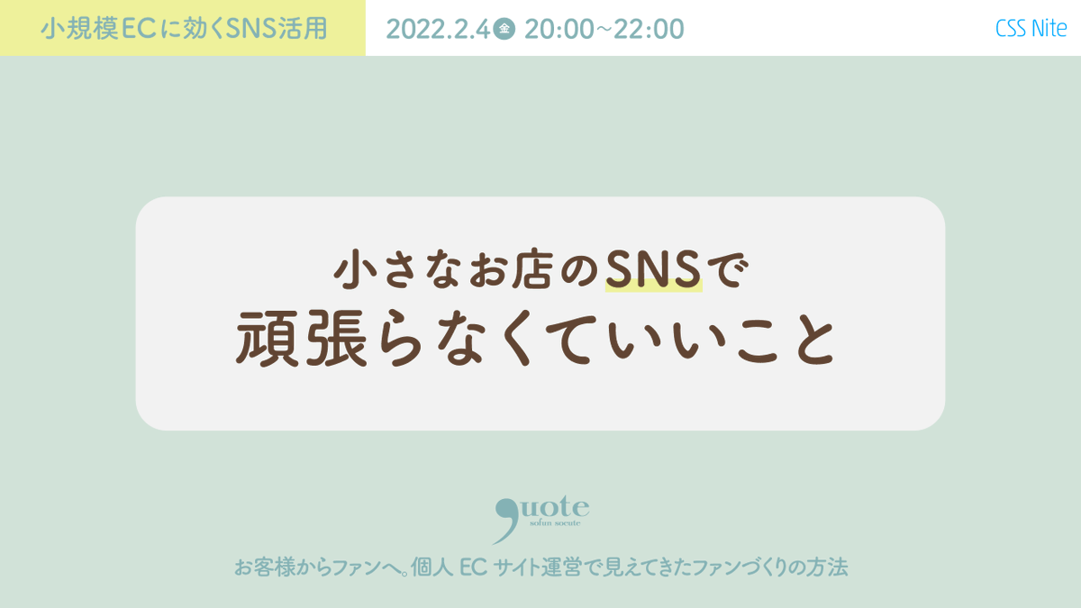 小さなお店のSNSで頑張らなくていいこと