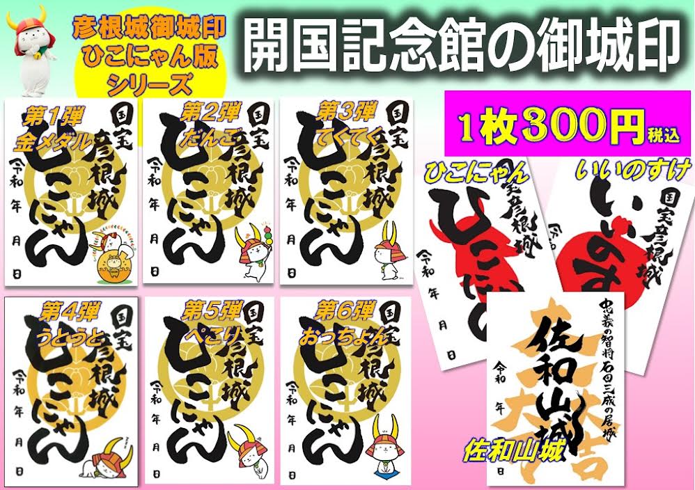 彦根城運営管理センター 公式 お知らせ ひこにゃん の新イラスト入り御城印2種 ぺこり おっちょん を1 23 日 より開国記念館で販売します 1枚300円税込 開国記念館で販売する御城印は全部で9種になります 彦根城 ひこにゃん 彦根城運営管理センター 公式 お知らせ ひこにゃん の新イラスト入り御城印2種 ぺこり おっちょん を1 23 日 より開国記念館で販売します 1枚300円税込 開国記念館で販売する御城印は全部で9種になります 彦根城 ひこにゃん