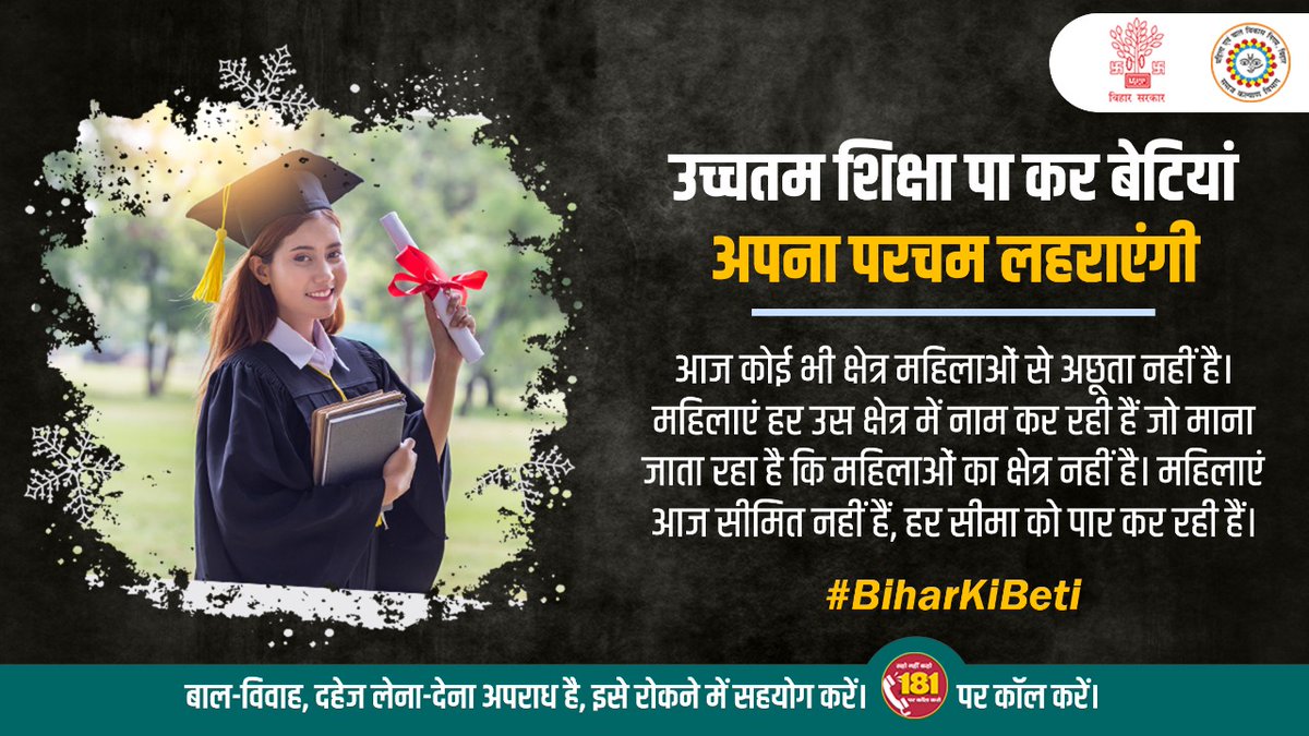 WCDBihar's tweet photo. बिहार सरकार के कुशल नेतृत्व में लड़कियां न केवल उच्चतम शिक्षा प्राप्त कर रही हैं बल्कि हर क्षेत्र में अव्वल हैं। बिहार सरकार की योजनाओं ने बेटियों को नई दिशा प्रदान की है, जिस पर निरंतर आगे बढ़ते हुए #बिहार_की_बेटियां बुलंदियों की शिखर तक पहुंच कर नए कीर्तिमान स्थापित कर रही हैं। https://t.co/sO4Rhsag7S