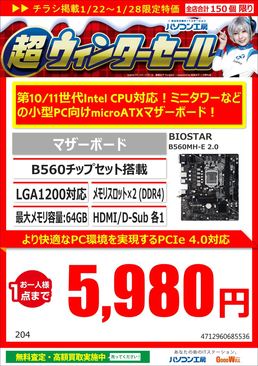 koubou_sfukuoka's tweet photo. 超ウィンターセール
チラシ掲載の
B560チップセット搭載の
#BIOSTAR Micro ATXマザーボード
DDR4-2666 16GB1枚タイプまだあります(^_-)-☆
Intel LGA1200で安く作るのにオススメです!
#B560
#Intel
#LGA1200
#福岡
#博多
#自作PC
#パソコン https://t.co/VzEeU5Vuaw