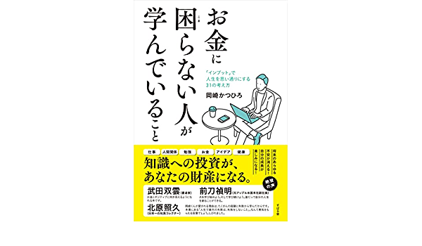 最近、大好きな著者さん。既刊の6冊はコンプリート。ビジネスで成果を上げるのにテクニック・ノウハウを求める人が多いけど、正しいマインドがないと成果が出ません。起業家・経営者としてのマインドを学べて心が熱くなります！新刊は発売前にAmazonランキング4日連続1位！