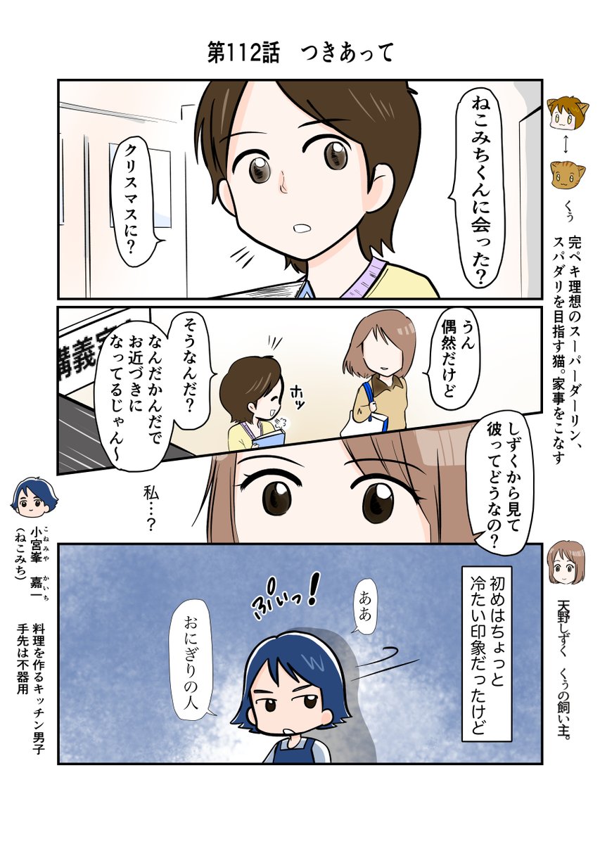 #スパダリにゃんこ 
#くぅの日常 第112話 

つきあって

ハイスペックなスーパーダーリン、スパダリ猫を目指すくぅと、飼い主しずくちゃんの日常マンガ。

友人から紹介されたねこみち(小峯宮)くん。しずくとの関係が進展…?

#創作マンガ 