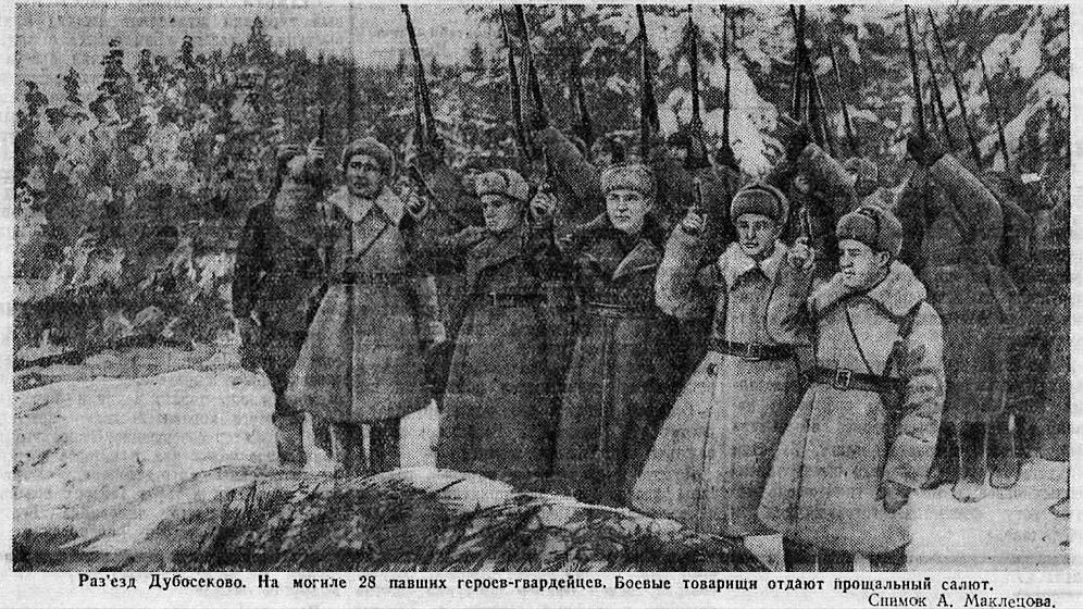22 января 1942 в «Красной звезде» опубликован очерк «О 28 павших героях». Впервые названы имена 28 героев-панфиловцев. Помним!