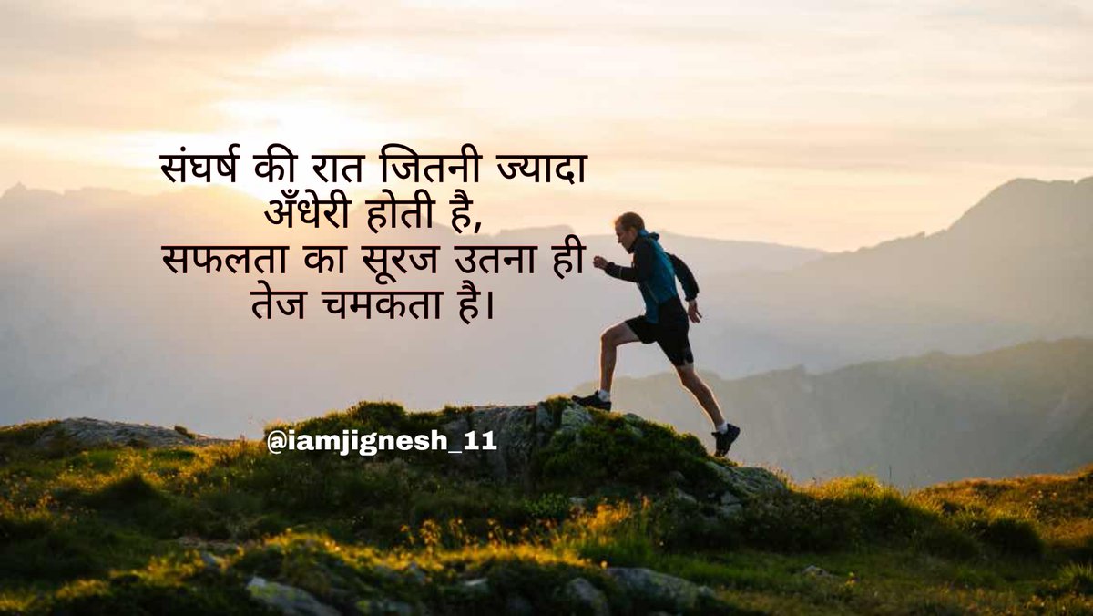 iamjignesh11's tweet photo. संघर्ष की रात जितनी ज्यादा अँधेरी होती है,
सफलता का सूरज उतना ही तेज चमकता है।
#success
#motivation
@iite_union
@expacadetprogr1
@NCC_Dte_Gujarat
@EBSB_Edumin https://t.co/4mQ6EoP6yv