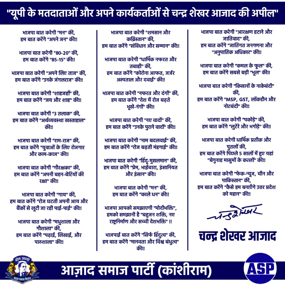 यूपी की महान जनता और भीम आर्मी व आजाद समाज पार्टी (कांशीराम) के समर्पित कार्यकर्ताओं से मेरी अपील।