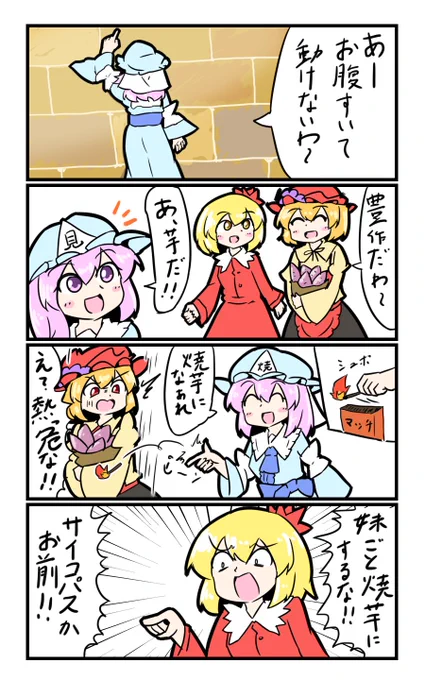 【東方の4コマ】20191106
やき芋うと 