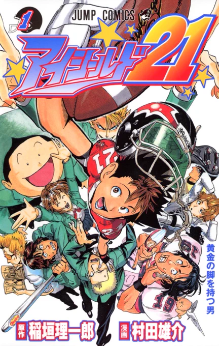 『アイシールド21』が、ありがたいことにまたトレンド入りしておりました。
『Dr.STONE』や『トリリオンゲーム』を読んでくださった方、アイシールド21も面白いはずなので、チェックしていただけたら嬉しいです!
ルール知らなくても問題ないアメフト漫画です!なんせ主人公のセナが全く知らないので! 