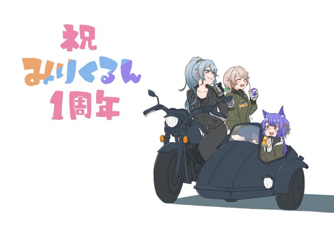 遅くなりましたが、みりくるん一周年&3D化&イベント開催決定おめでとうございます!!!!!!!!!

#夢境画廊 #ななみりうむ #ルールル美術館 