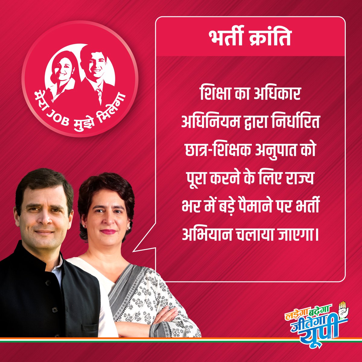 INCUttarPradesh's tweet photo. शिक्षा का अधिकार अधिनियम में निर्धारित छात्र-शिक्षक अनुपात को पूरा करने के लिए बड़े पैमाने पर चलेगा भर्ती अभियान।

#भर्ती_क्रांति https://t.co/UnUVgfi70F